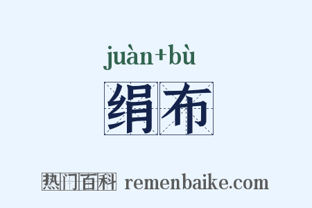 绢布是什么意思的图片